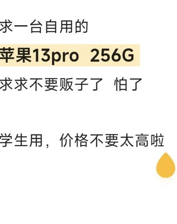 求一台自用苹果13pro呀
求一台自用13pro呀
256G
不要价格太贵啦！！