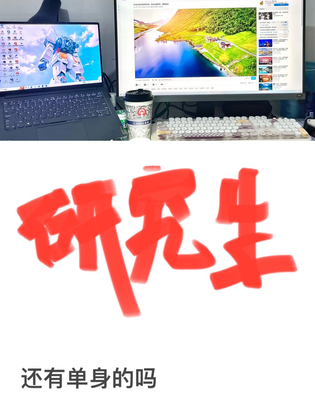 研究生，还有单身的吗？