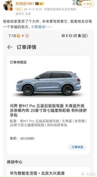 国家羽毛球运动员刘雨辰最近晒出了问界新M7 Pro的订单，并撒狗粮表示未来要驾驶