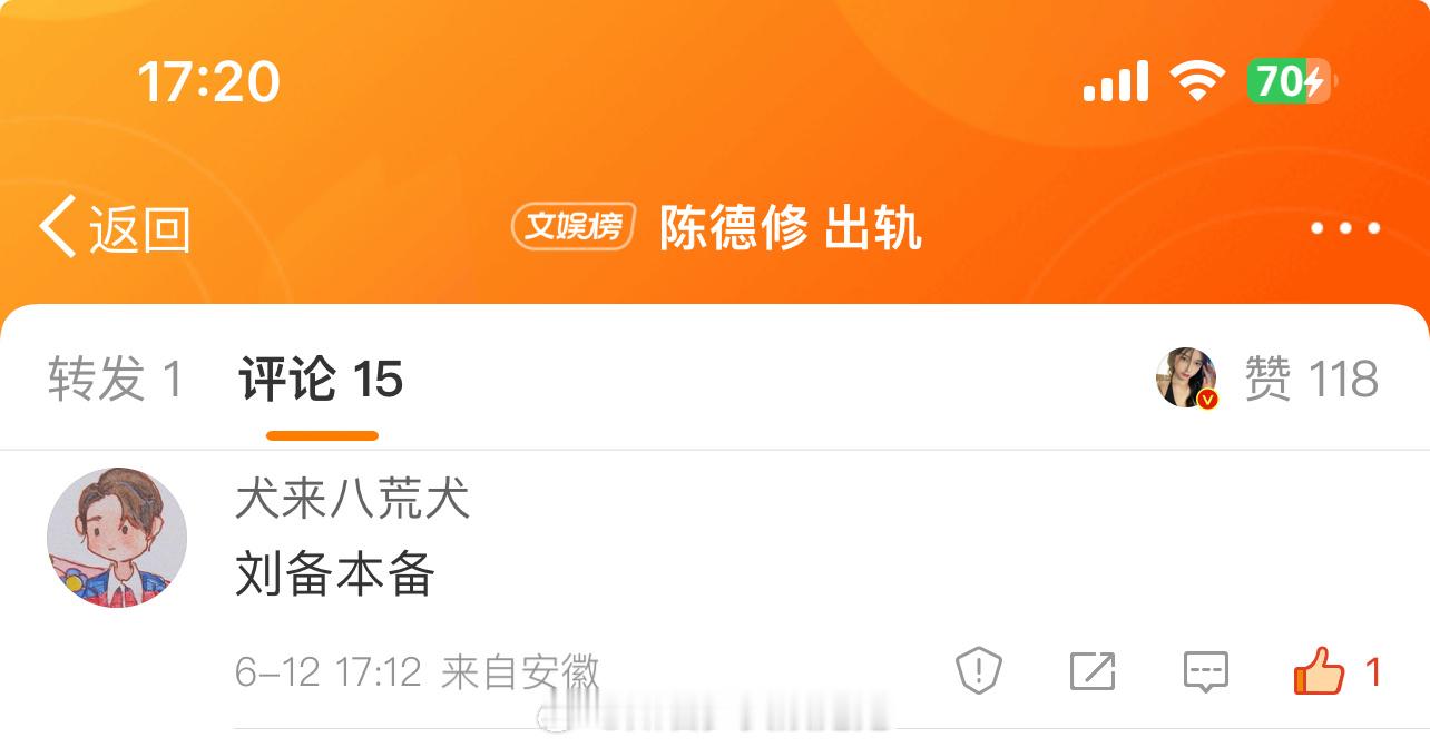 #刘备本备#陈德修被曝出轨！网友辣评：刘备本备[允悲] ​​​