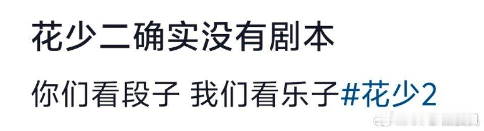花少2制作团队否认有剧本 花少2制作团队否认有剧本！！花少2否认有剧本 ​ ​​