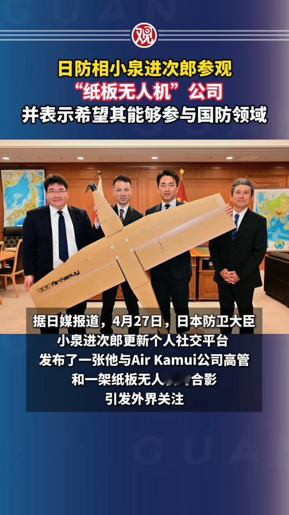 4月27日日防相小泉进次郎亲自参观一家纸板无人机初创公司，要把这种2000美元的