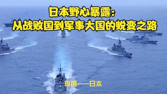 中国人务必警惕，央视网已经把话挑明："日本想打的不是一般小仗，它想打大战"。有人