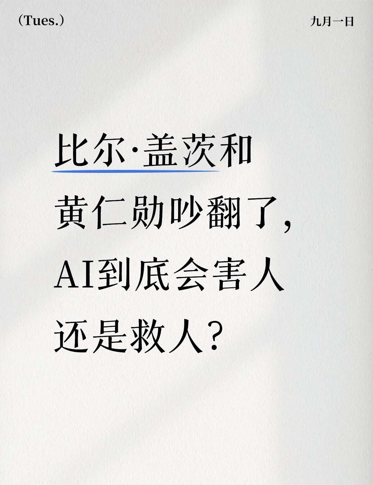 比尔·盖茨和黄仁勋吵翻了
两个全世界最懂技术的人，最近说了完全相反的话。
	
比