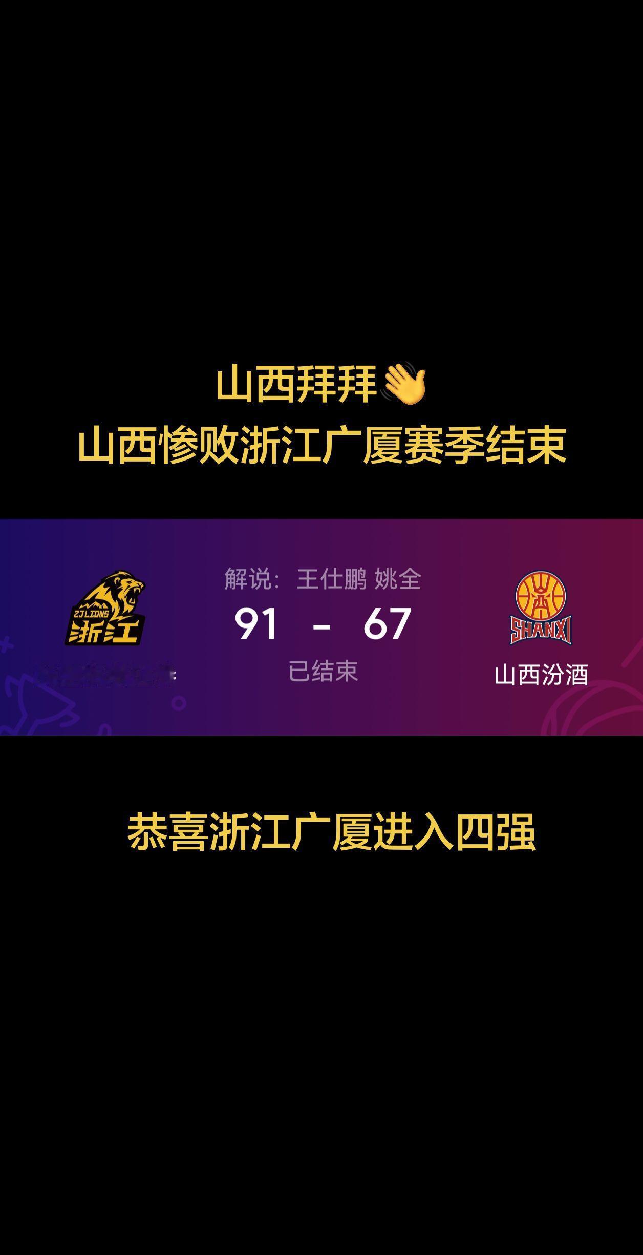 山西惨败浙江，无缘4强，恭喜浙江