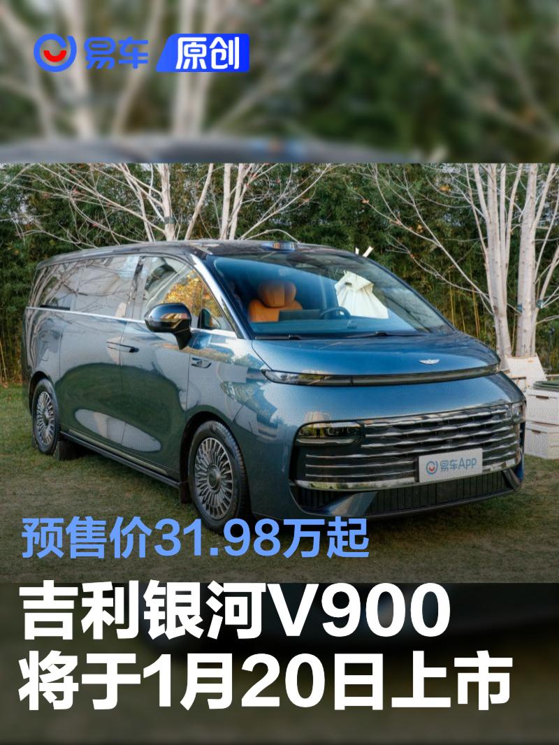 吉利银河V900将于1月20日上市 预售价31.98万起