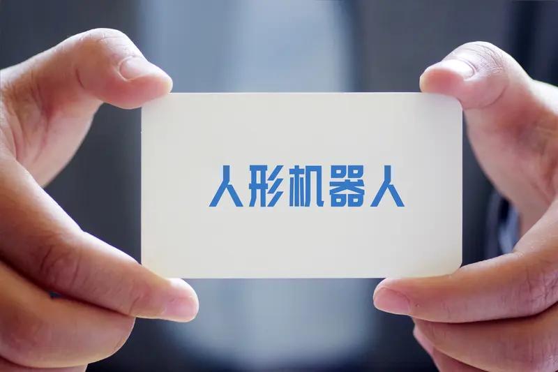 你觉得人形机器人能代替人类工作吗 人形机器人能代替人类工作吗？这事儿得辩证看。