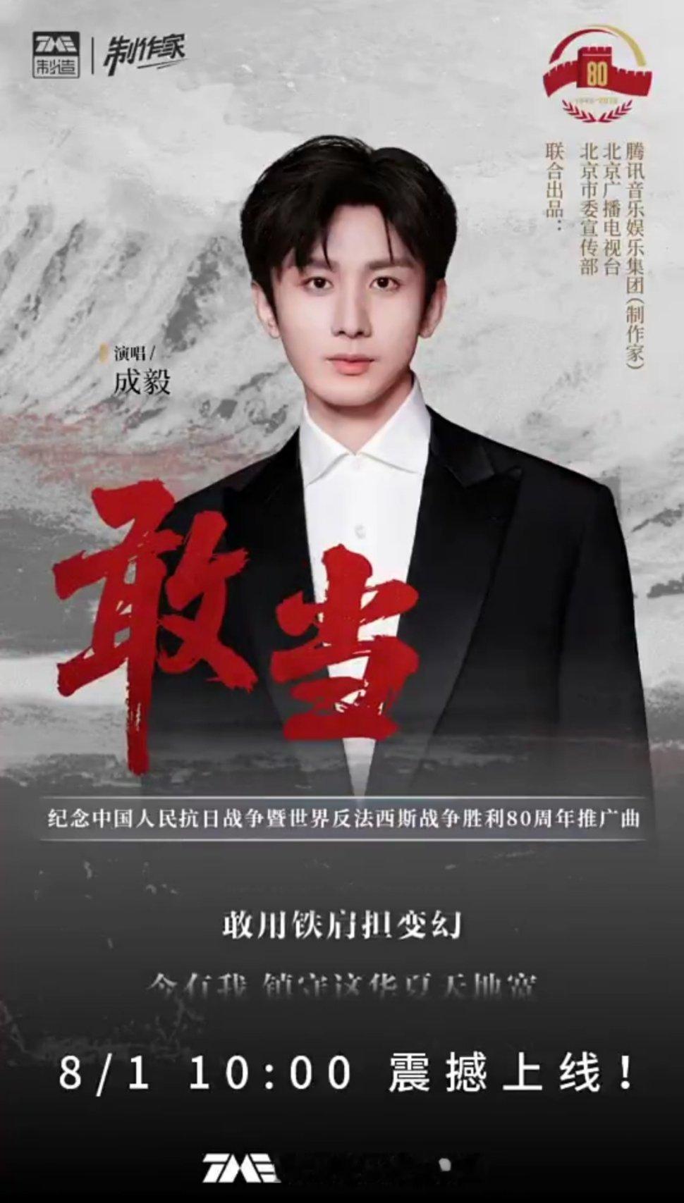 成毅《敢当》8月1日10点上线 ​​​
