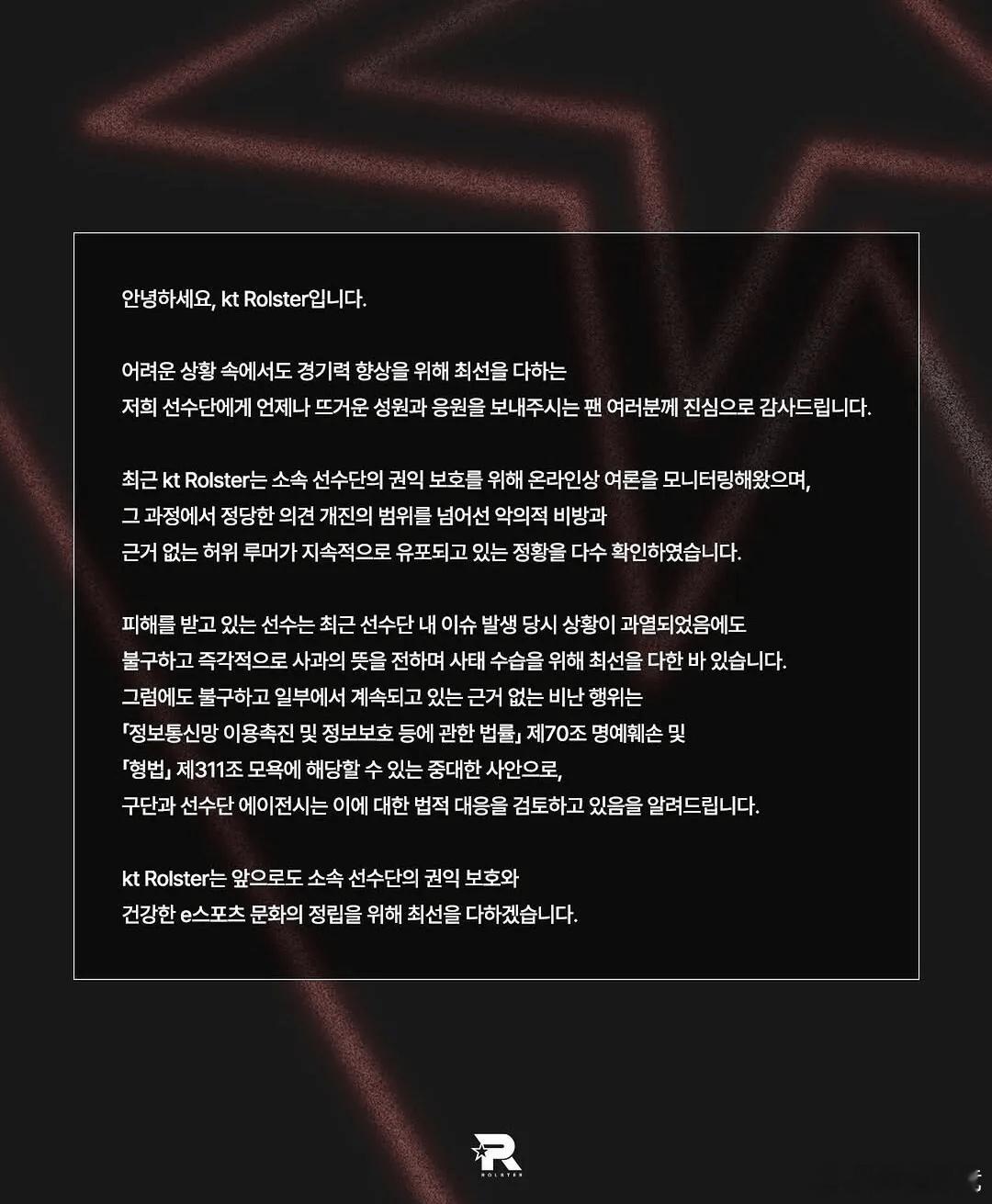 KT Rolster公告：针对近期针对旗下选手的恶意诽谤与虚假谣言，俱乐部确认其