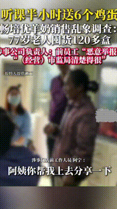 听课领鸡蛋暗藏套路！七旬老人买下120多盒羊奶
 广东东莞羊奶门店内幕被前员工曝