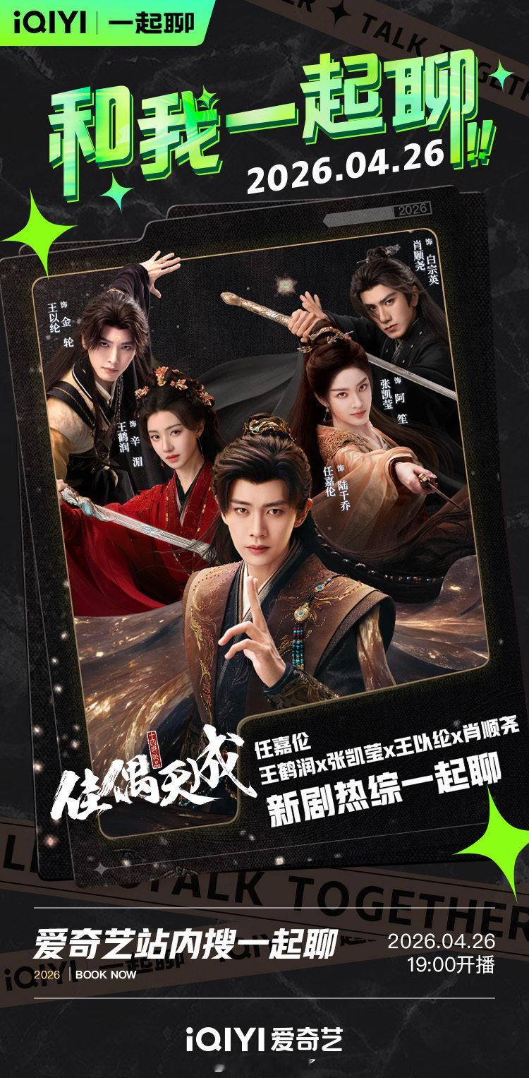 任嘉伦等《佳偶天成》主演今晚直播陪看，19点在爱奇艺，19点50在腾讯，主演都在