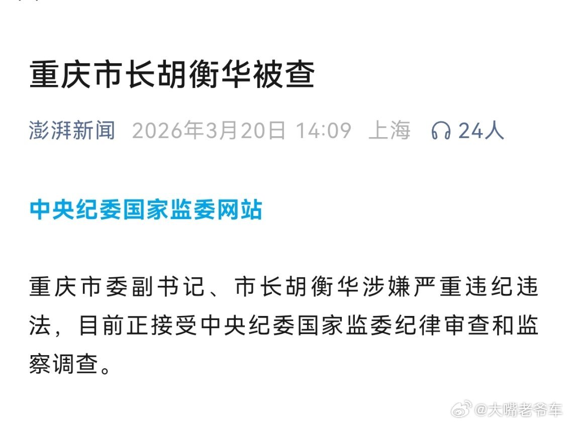 重庆市长胡衡华被查 这算是个大老虎了重庆市委副书记、市长胡衡华涉嫌严重违纪违法，