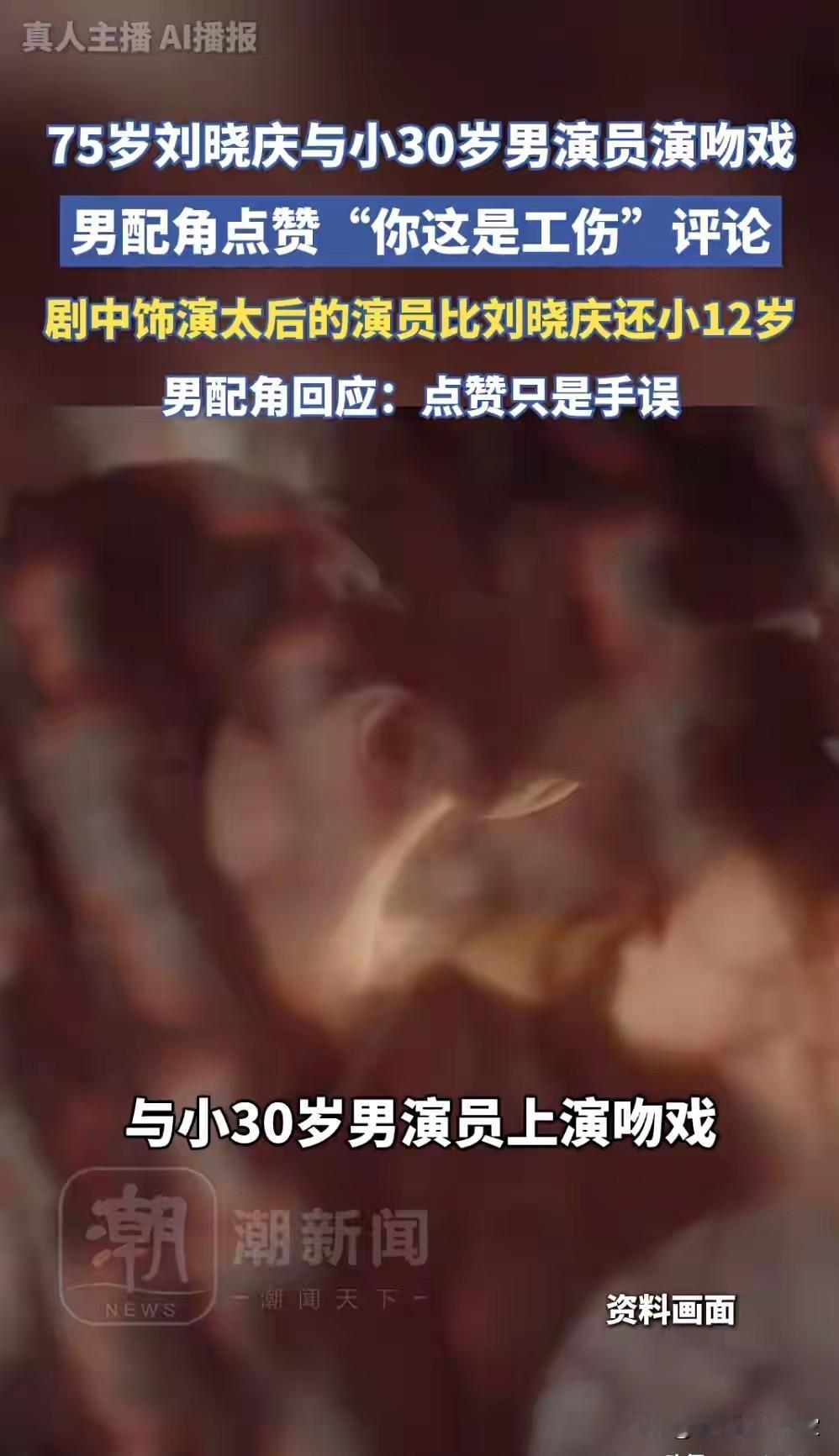 有人说刘晓庆“晚节不保”，有人夸她“热爱表演”。
75岁演少女，和小30岁男演员