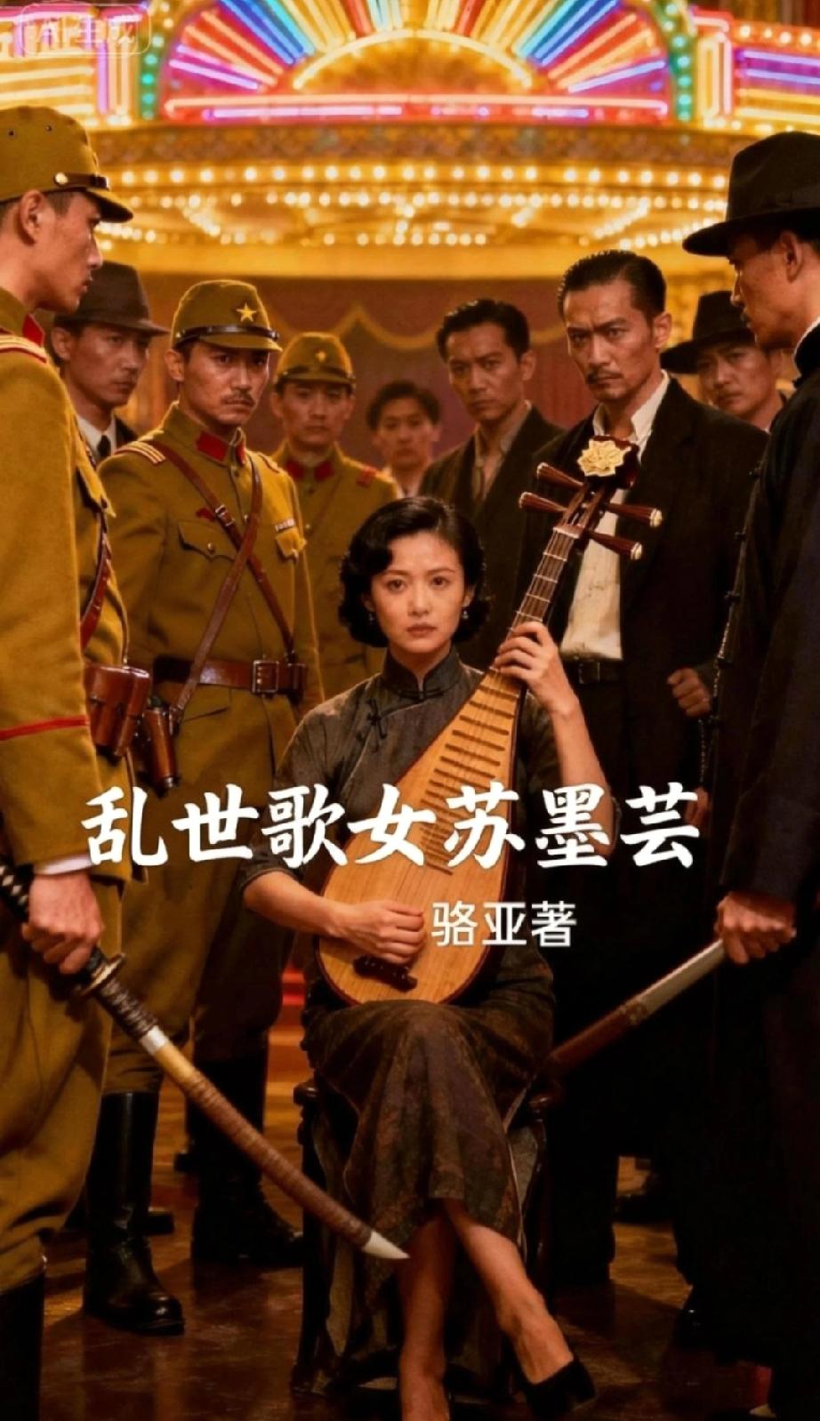 《乱世歌女苏墨芸》通过上海滩一名普通歌女苏墨芸在抗战八年乱世中的苦难经历与最终抉