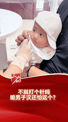 不就打个针吗 咱男子汉还怕这个？[泣不成声]