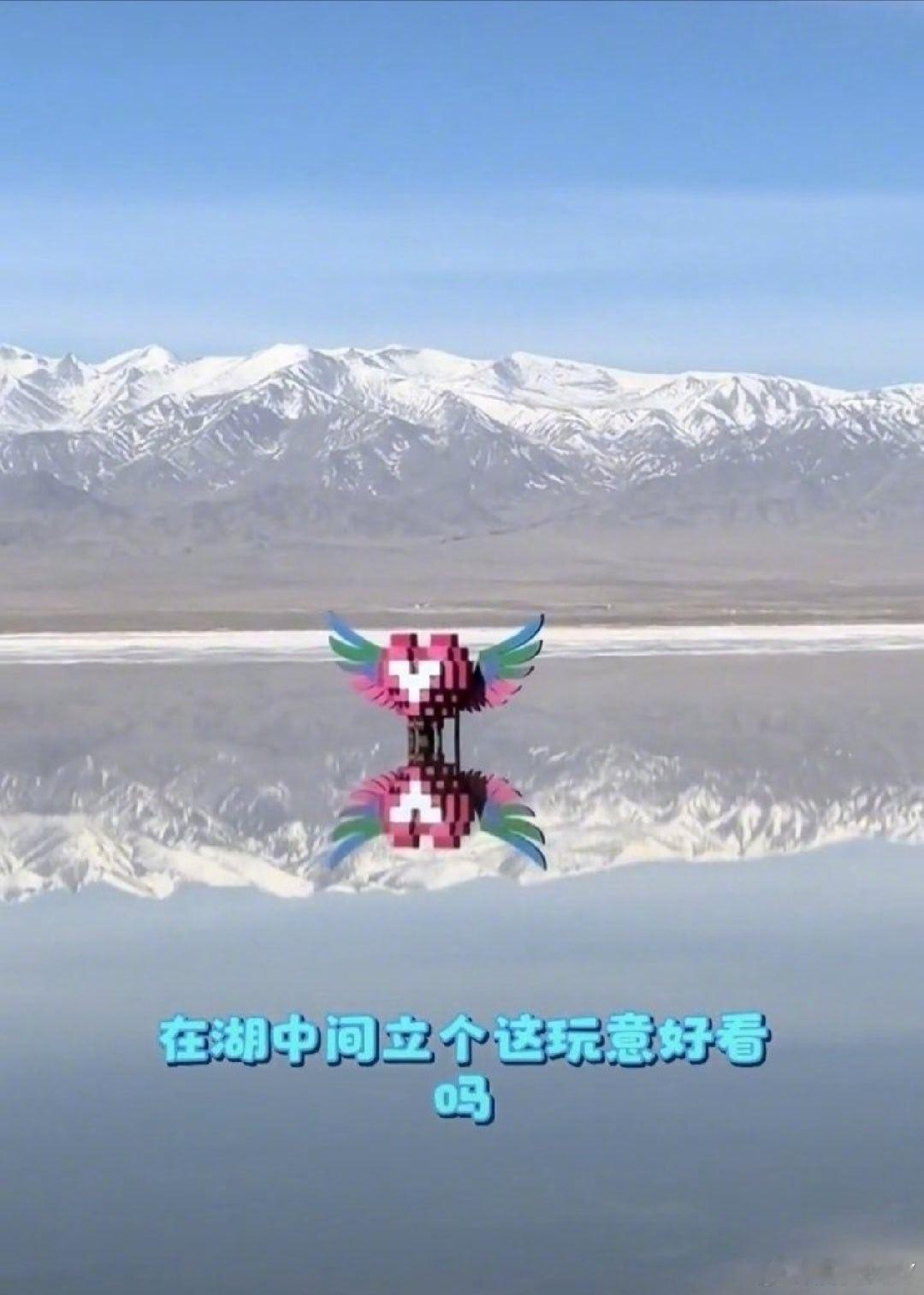 茶卡盐湖心形雕塑被吐槽画蛇添足一句话，就是景区负责人自己不感觉这玩意有点出戏吗？