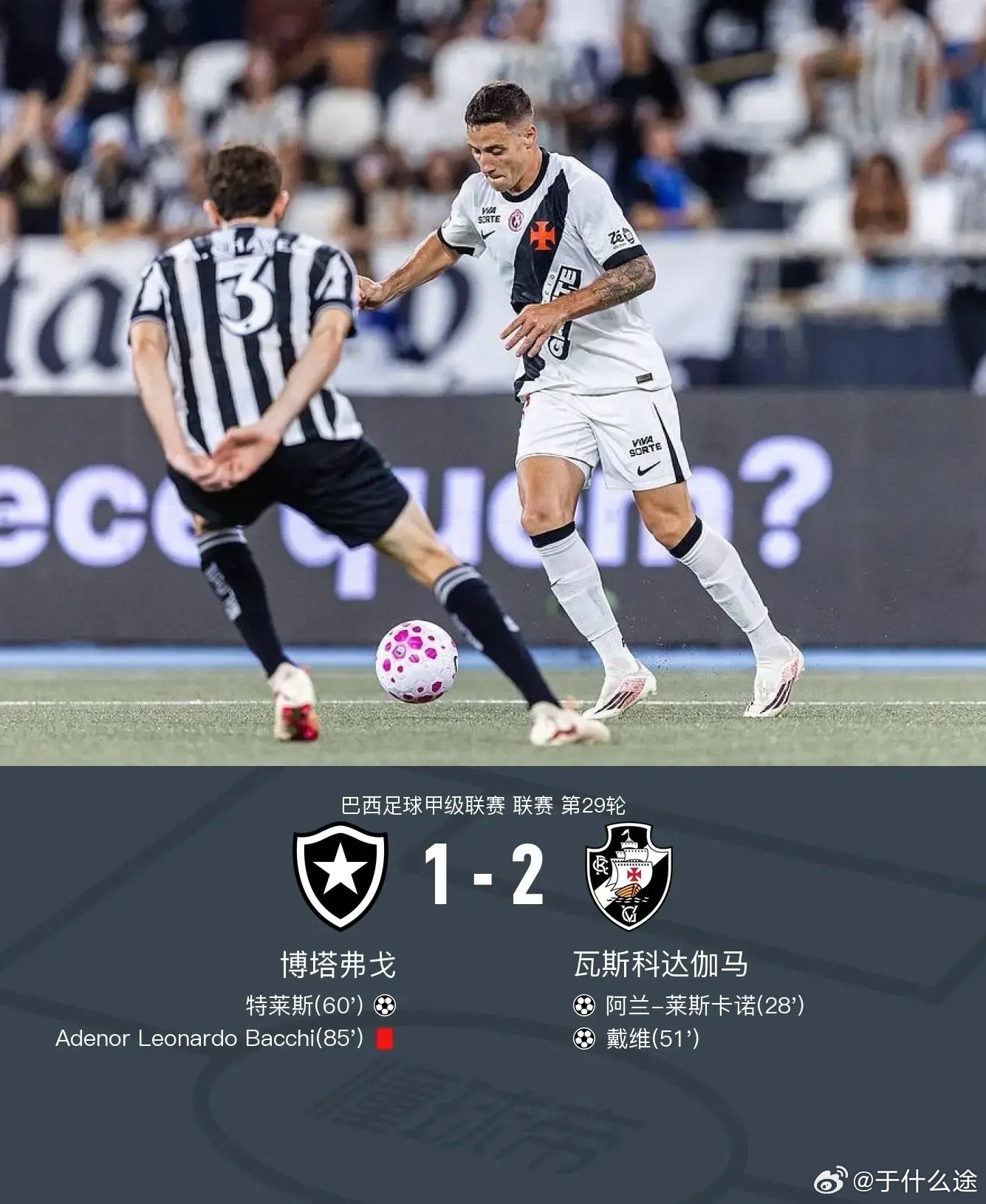 体育[超话] 北京时间10月8日巴西足球甲级联赛 联赛 第29轮，博塔弗戈主场对