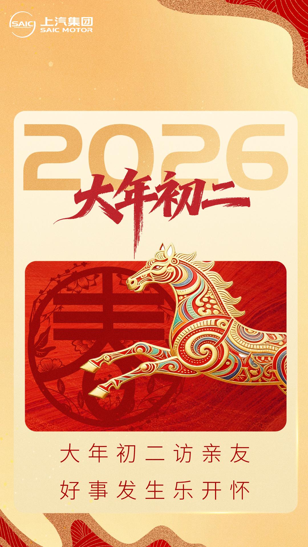 SAIC送福 | Horse发生，福气盈门

愿家庭和睦，幸福美满！