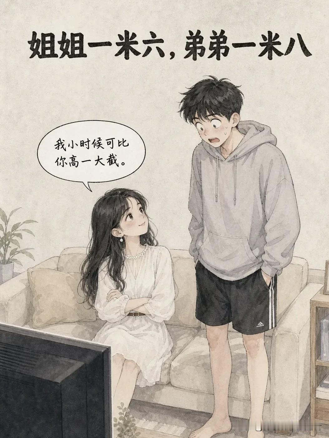趣味漫画：姐姐一米六弟弟一米八。姐姐：“我小时候可比你高一大截。”弟弟：“那你怎