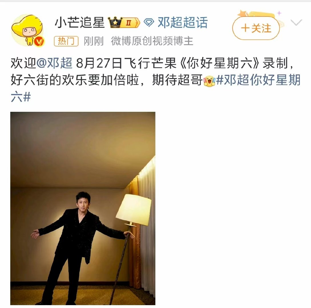 邓超将录制你好星期六邓超将录制你好星期六， 期待超哥 ​​​
