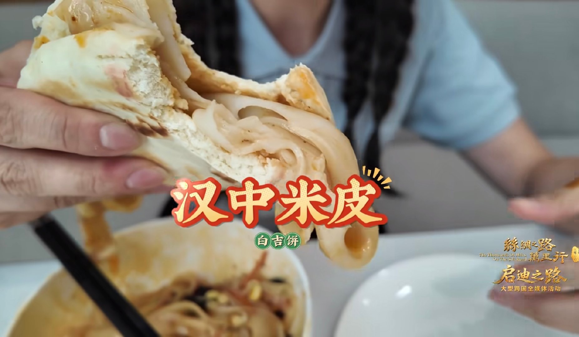 在陕西感受白吉饼夹热面皮的快乐千年丝路底蕴邂逅陕南市井烟火，参观张骞故里回望丝路