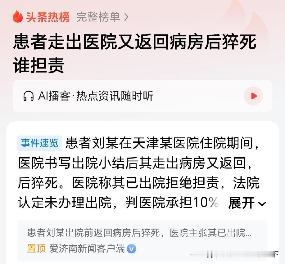 患者这是处于将出未出的状态，医生让其出院但又未办理出院，中间突然猝死，到底谁该担