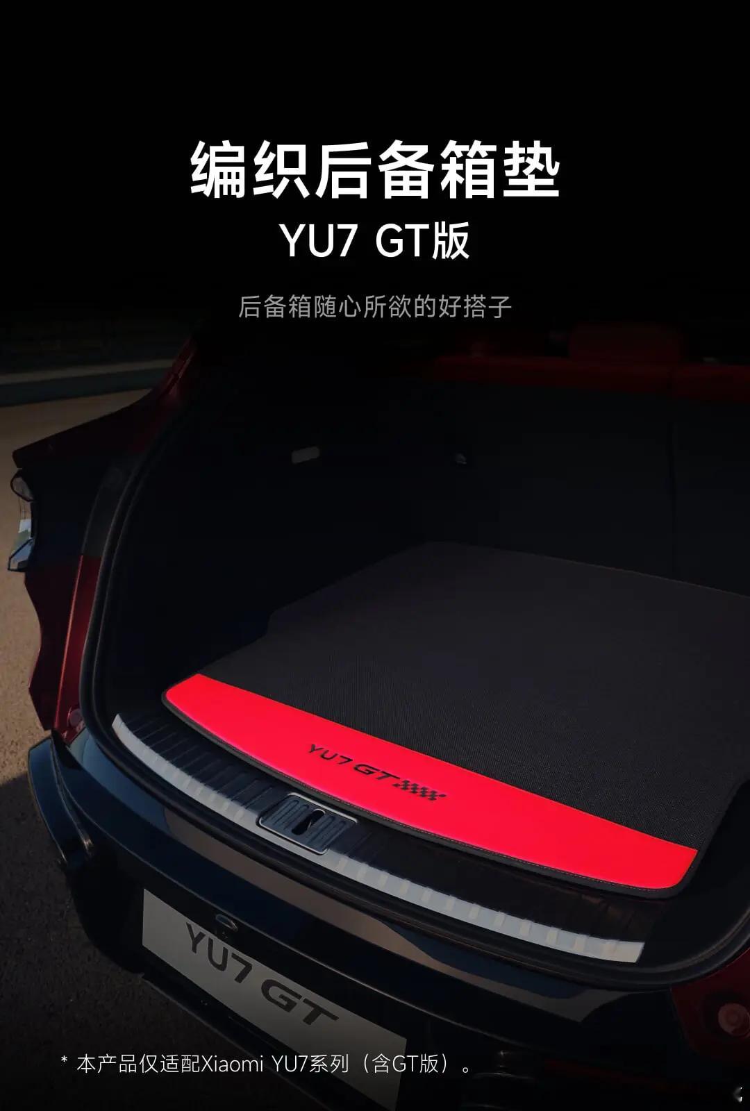 小米汽车APP本月新品：小米给YU7 GT整了个专属logo的编织后备箱垫，不过