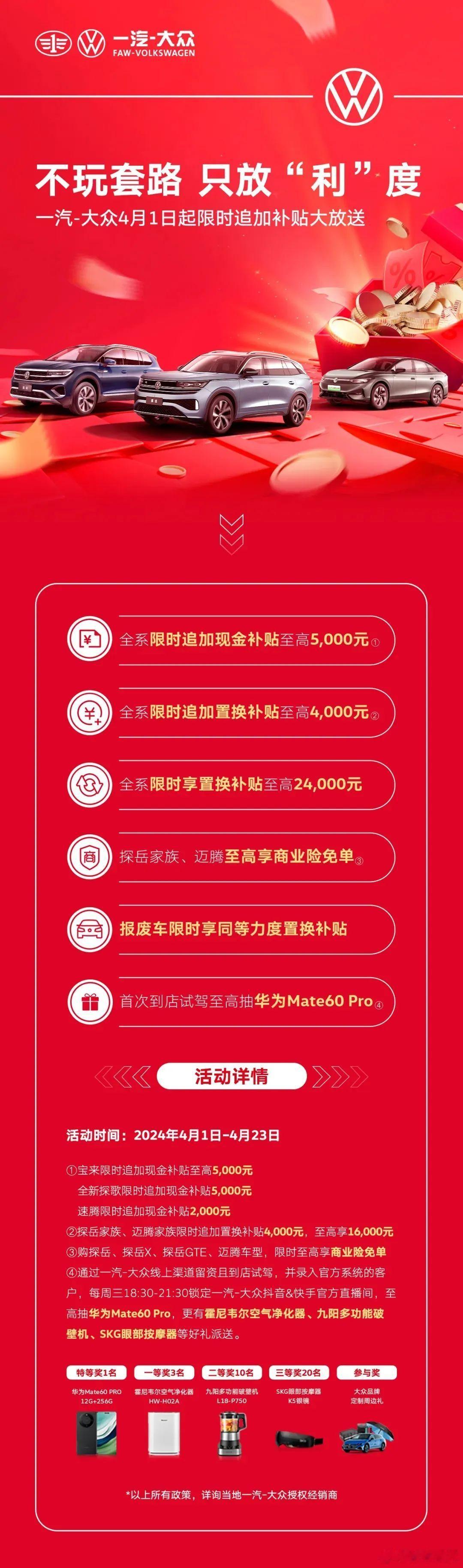 4月1日，一汽-大众官宣开启限时追加补贴（4.1-4.23）——全系追加现金补贴