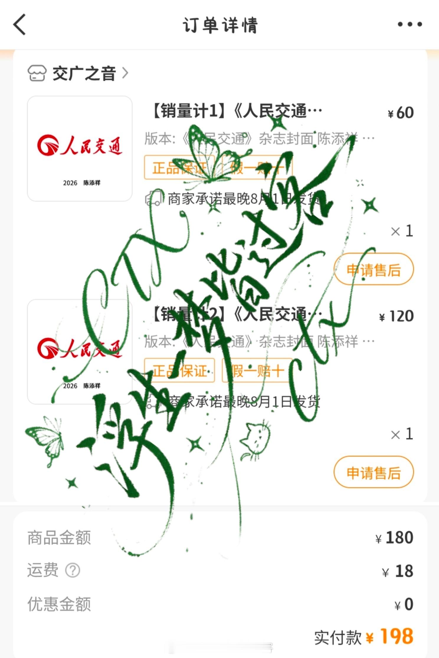 《人民交通》杂志  4.0  专栏 · - 购单小碎片 -