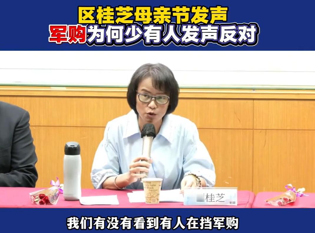 区桂芝当众点名批评郑丽文：嘴上喊和平，却支持 7800 亿军购，这不纯属自欺欺人