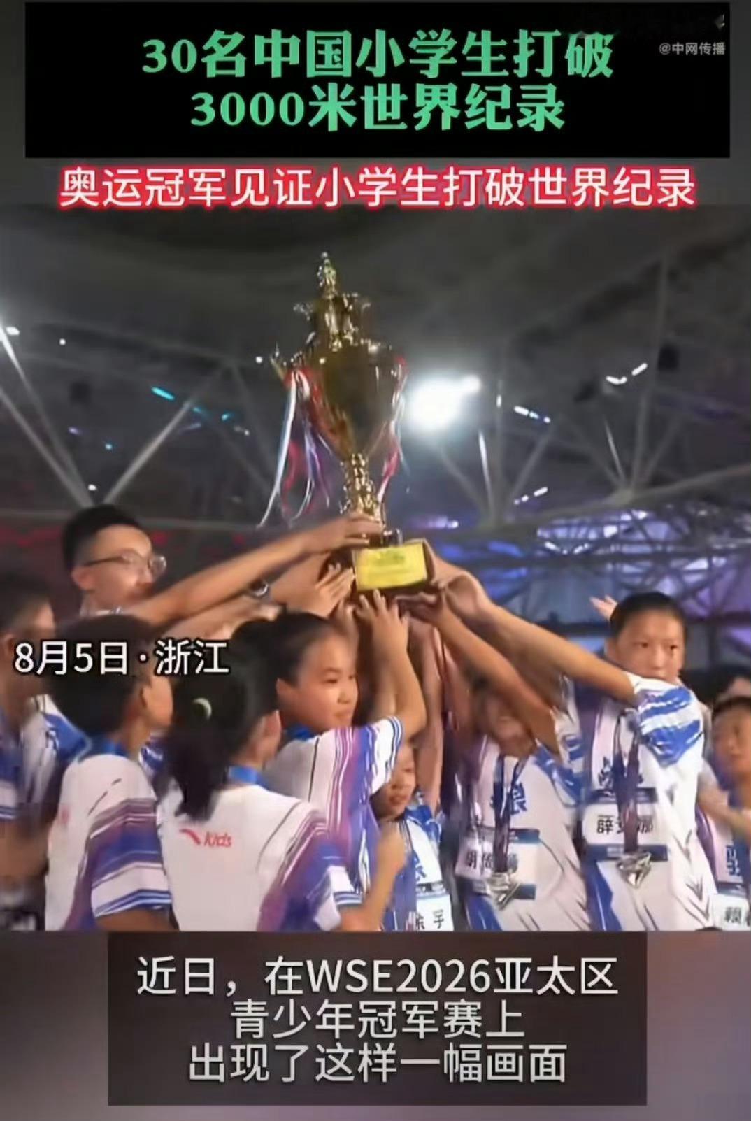 30名中国小学生打破3000米世界纪录奥运冠军见证小学生打破世界纪录小小少年，大