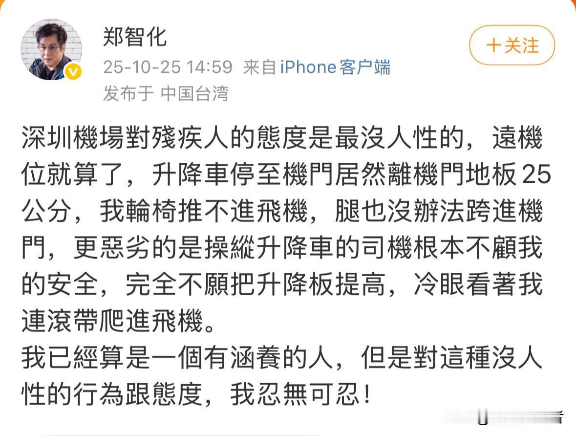 今天，知名歌手郑智化发文声讨在深圳机场所遇的无障碍服务问题：升降车和机门地板间有