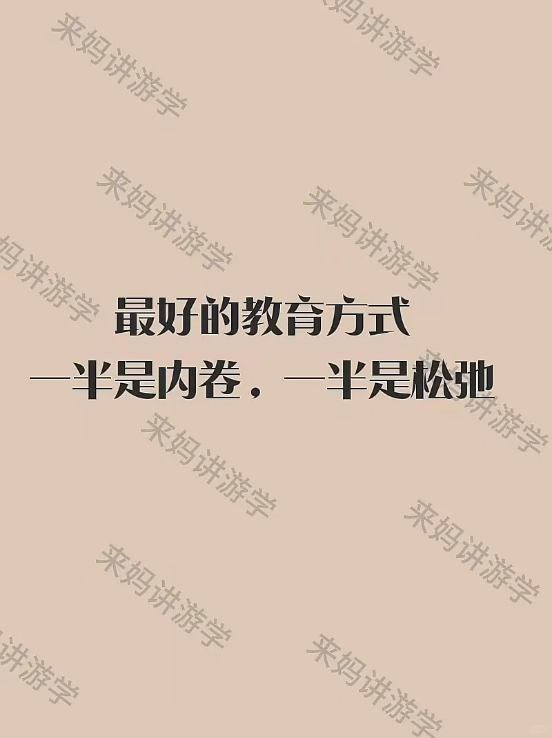 最好的教育方式，一半内卷，一半松弛