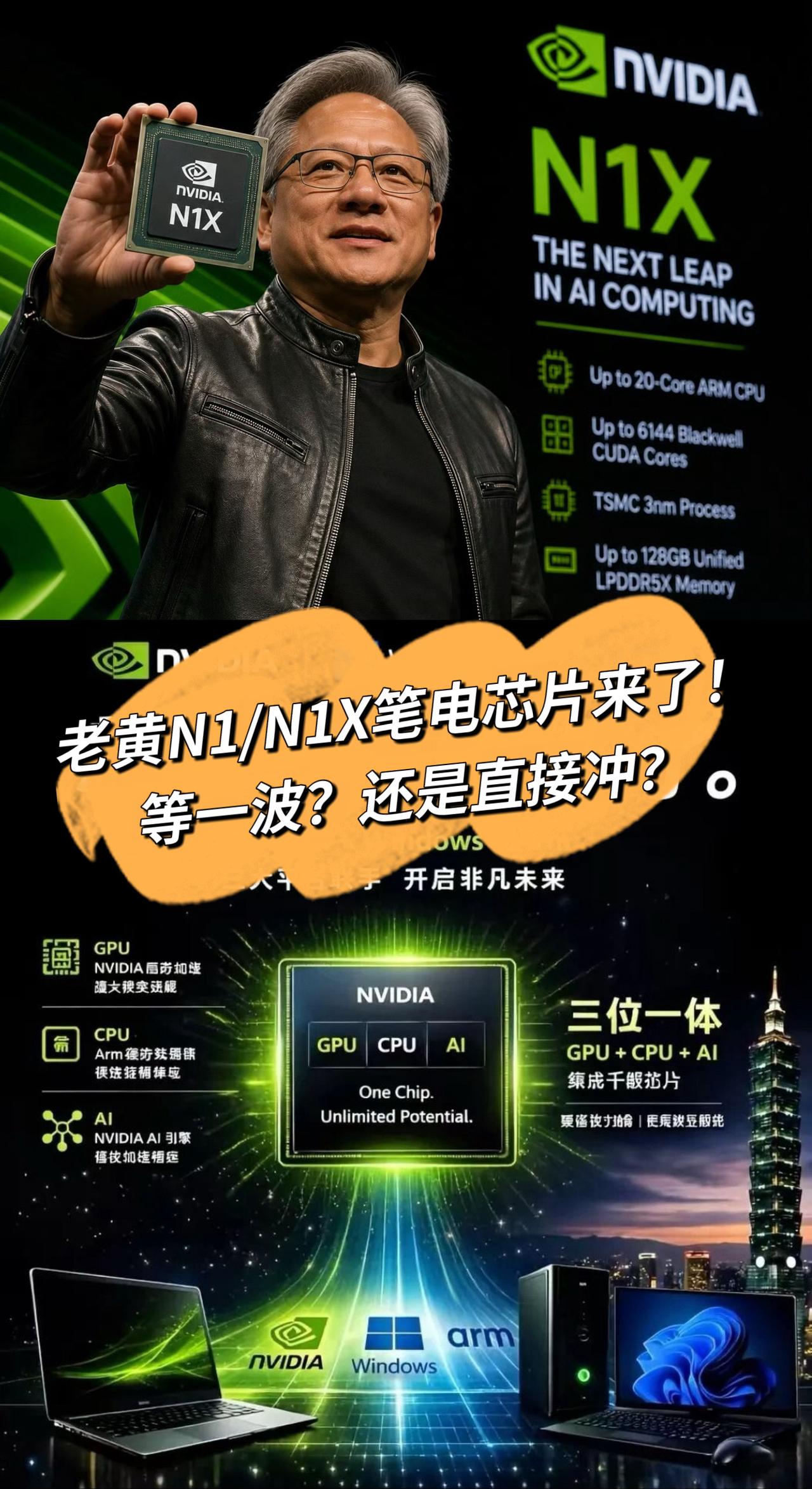 老黄终于对CPU下手了，这次是冲果子去的？老黄掏出了：RTX Spark，台积电