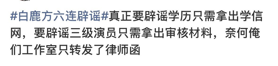 白鹿学历这个热搜我看了真的有点搞笑哦，我私人的学历凭什么你网友一句话我就要拿出来