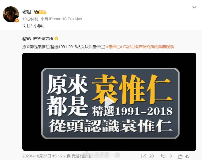 老狼悼念袁惟仁袁惟仁去世