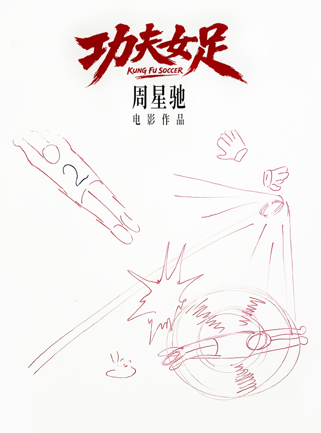 电影《功夫女足》选择7月10日还是7月17日，你觉得会是哪一天？ 