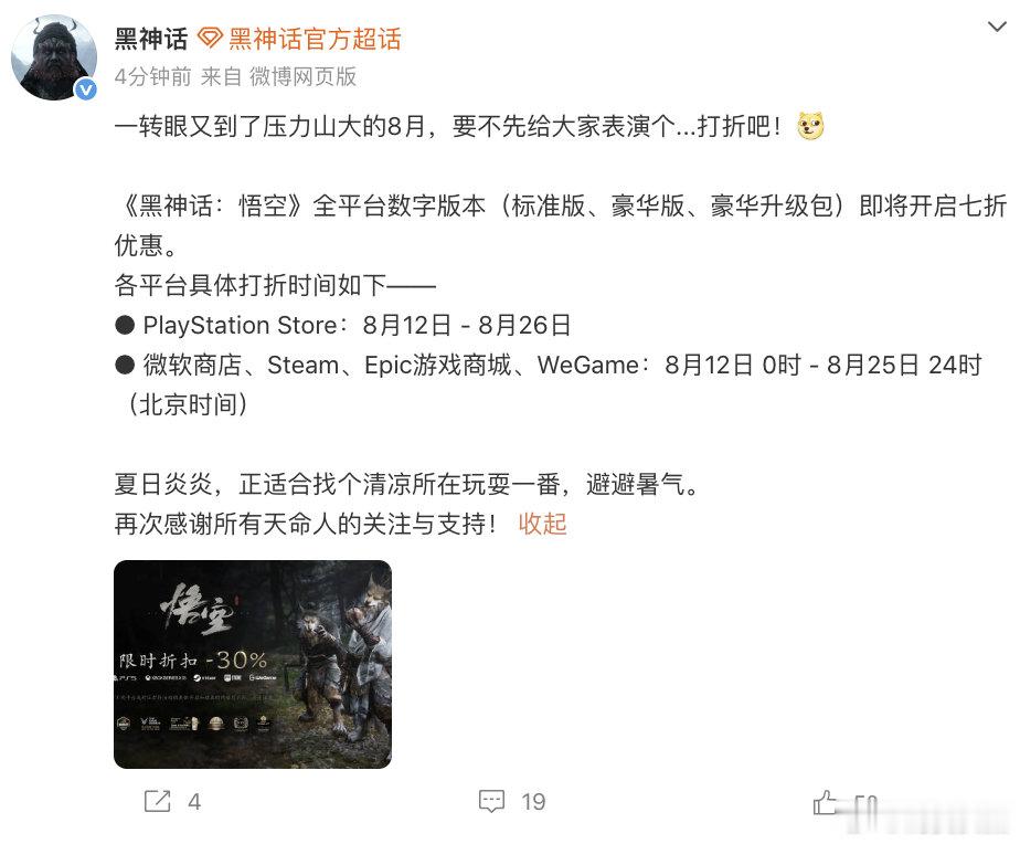 【黑神话悟空8月打折】黑神话悟空数字版打七折 8月5日，宣布：一转眼又到了压力山