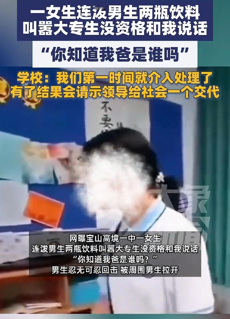 好了，现在全网都想知道她爹是谁。

最近，上海宝山高境一中一女生，连泼男生两瓶饮