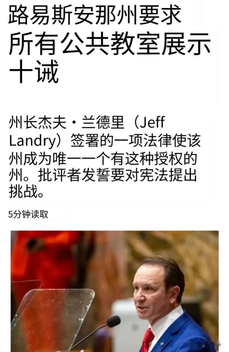 哈哈，美国又有乐子看了！
路易斯安纳州通过了一项法律要求所有的公共学校的教室里必