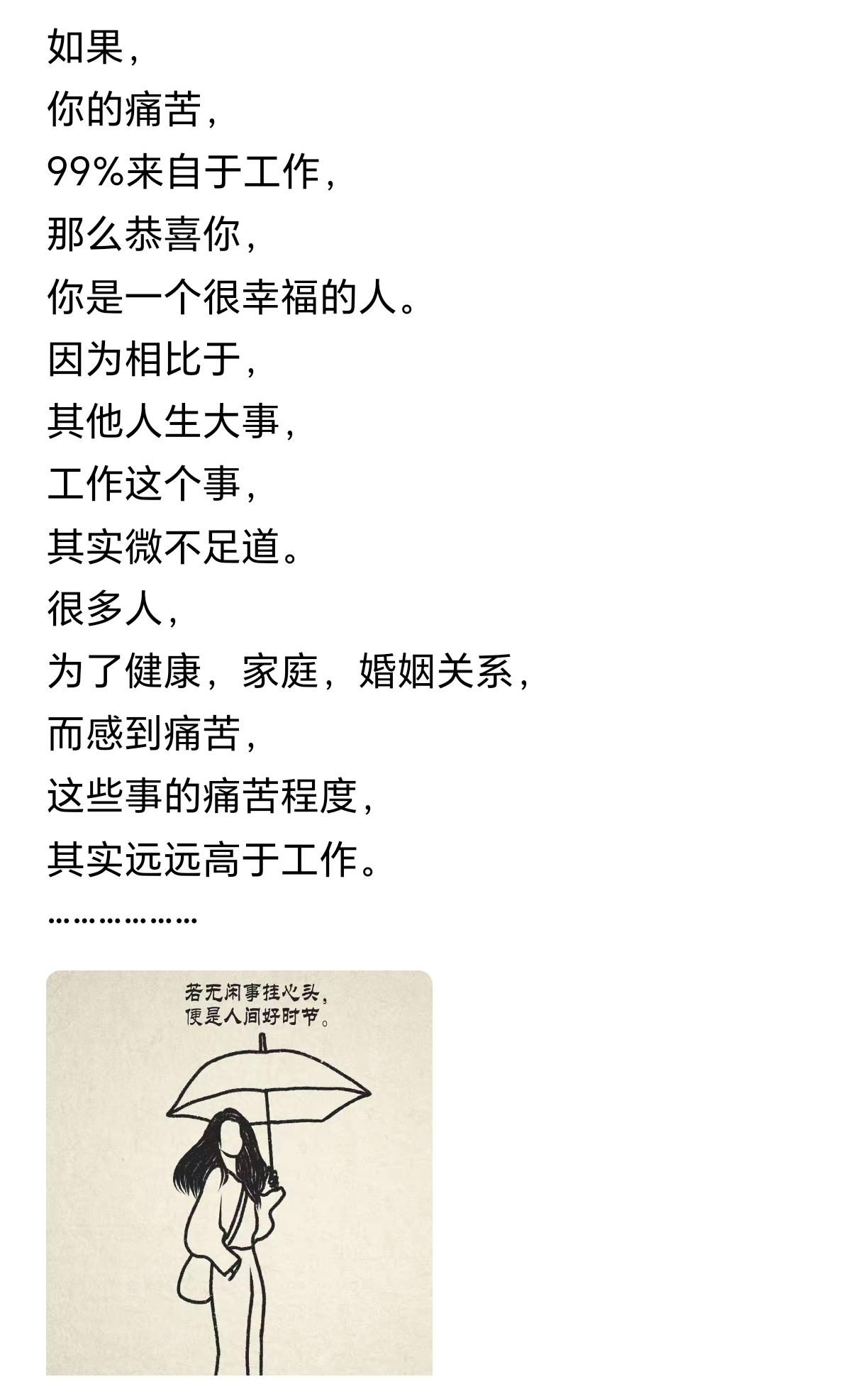 今天被一句话治愈了：
如果你的痛苦99%来自于工作，
那么恭喜你，
你是一个很幸