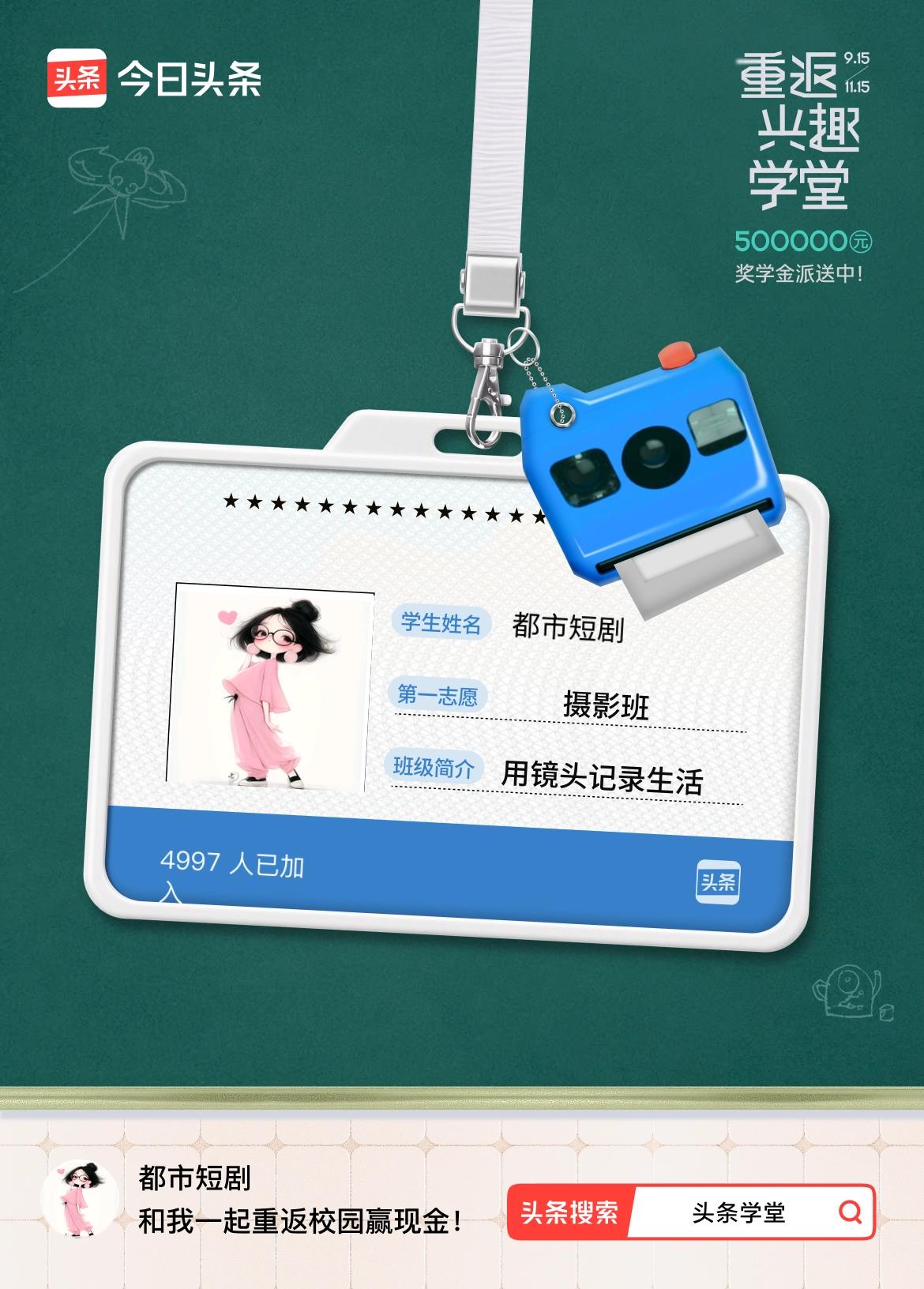重返学堂·瓜分50万万众期待的头条学堂终于开学了！我已填报第一志愿：摄影班～戳这