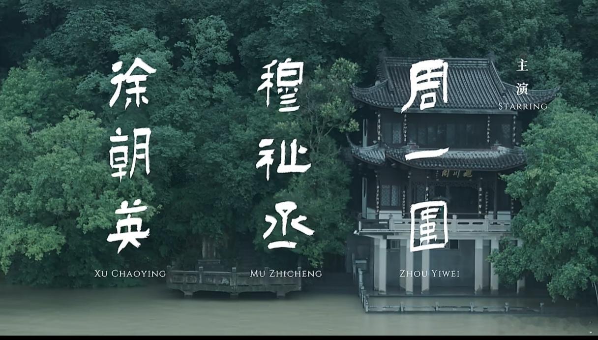穆祉丞第一部电影女主是周迅 穆祉丞的首部大银幕作品是《初次尝到寂寞》，由周迅领衔