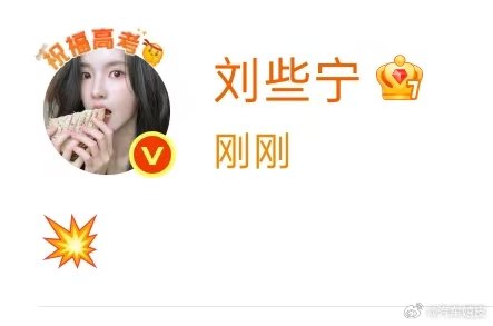 刘些宁发了一个表情刘些宁怎么了 刘些宁怎么了，发了一个爆炸的表情emoji……刘