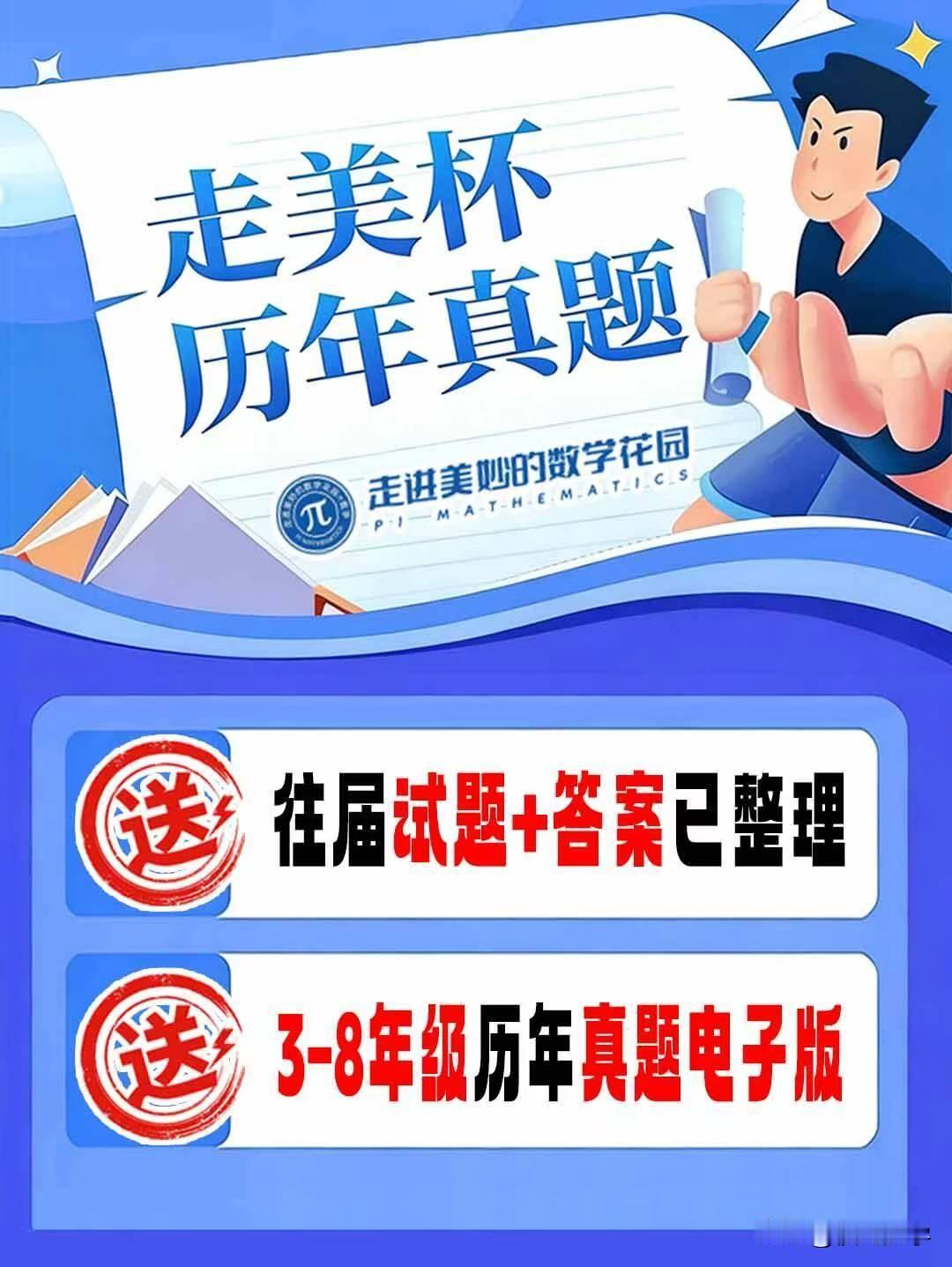 2026年走进美妙的数学花园赛事于4月12日上午线上开考，往届试题+答案已整理