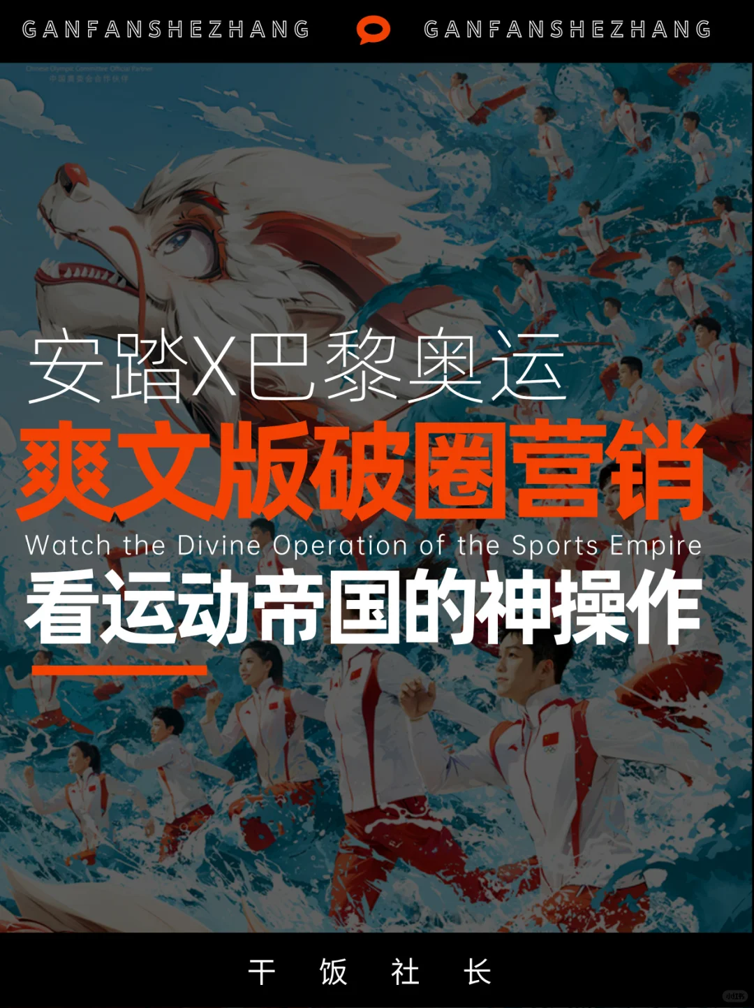 巴黎奥运神操作，安踏爽文版全球化破圈营销