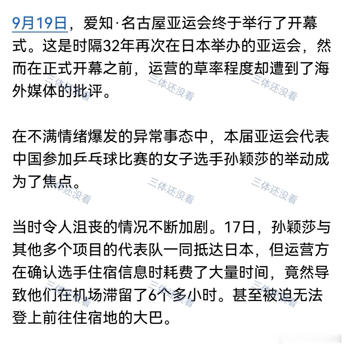 日媒报道莎莎本次亚运会滞留机场期间表现。孙颖莎名古屋亚运会孙颖莎孙颖莎3比0朱雨