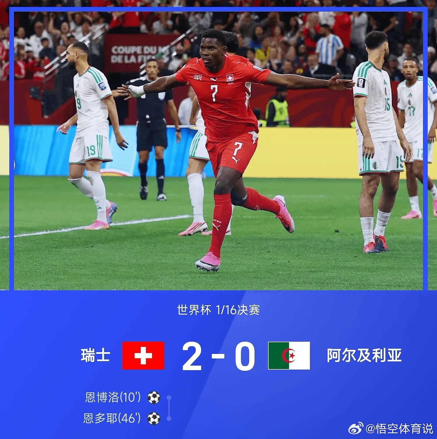 瑞士2比0阿尔及利亚7月03日2026年世界杯1/16决赛，瑞士2-0战胜阿尔及