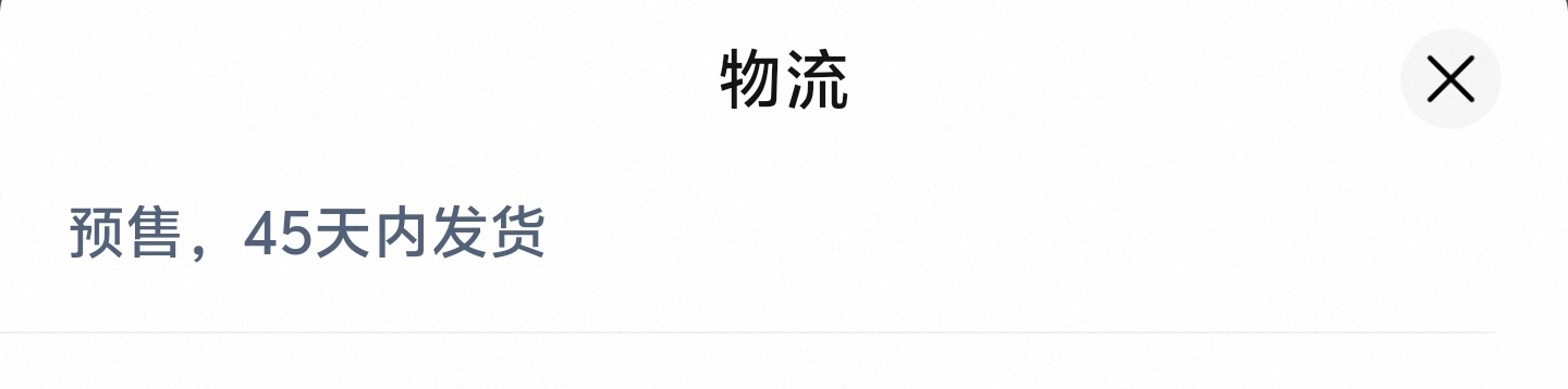 想买个夸克AI眼镜玩玩，一瞅45天内发货，这邦邦就到明年了～购买理由没有前面那些