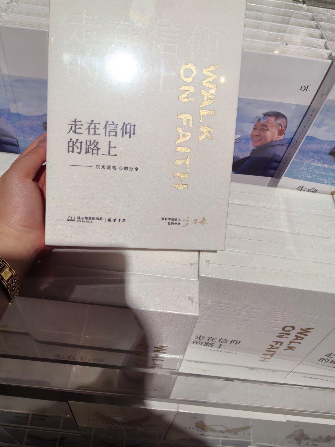今天逛了胖东来第二家店，对于喜欢看书的我，肯定要买一本带回去放书架上于东来胖东来